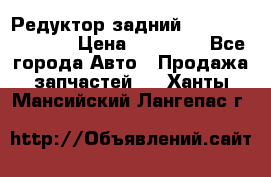 Редуктор задний Nisan Murano Z51 › Цена ­ 20 000 - Все города Авто » Продажа запчастей   . Ханты-Мансийский,Лангепас г.